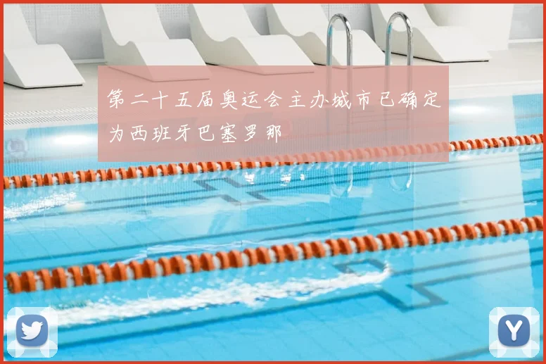 第二十五届奥运会主办城市已确定为西班牙巴塞罗那