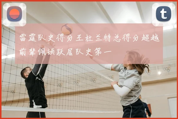雷霆队史得分王杜兰特总得分超越前辈佩顿跃居队史第一