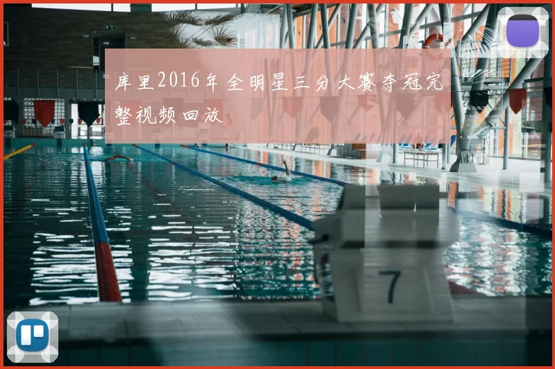 库里2016年全明星三分大赛夺冠完整视频回放