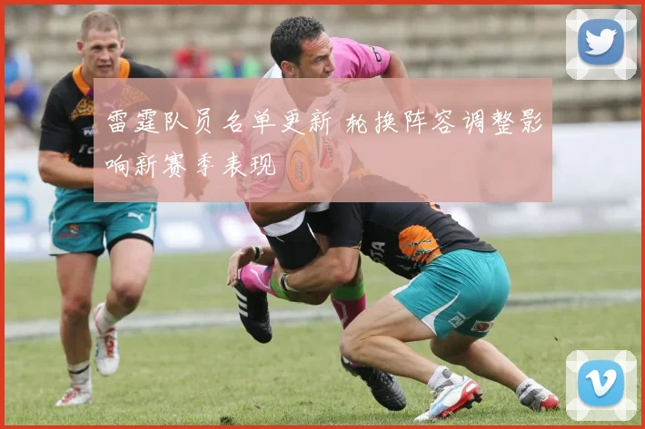 雷霆队员名单更新 轮换阵容调整影响新赛季表现
