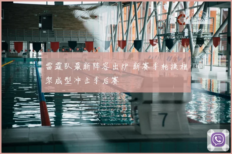 雷霆队最新阵容出炉 新赛季轮换框架成型冲击季后赛