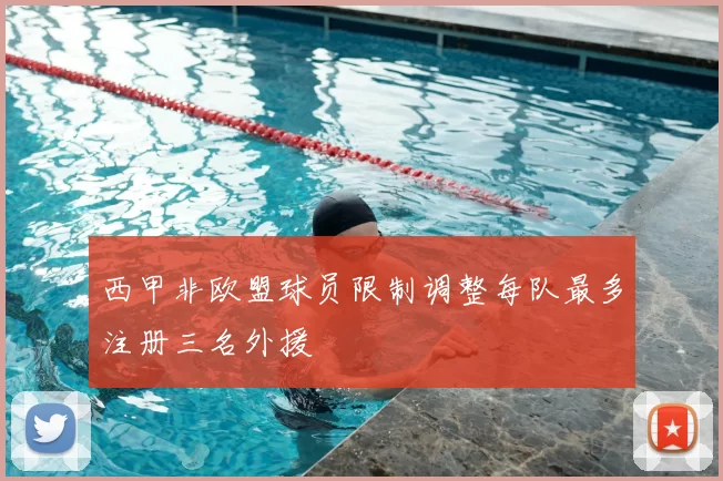 西甲非欧盟球员限制调整每队最多注册三名外援