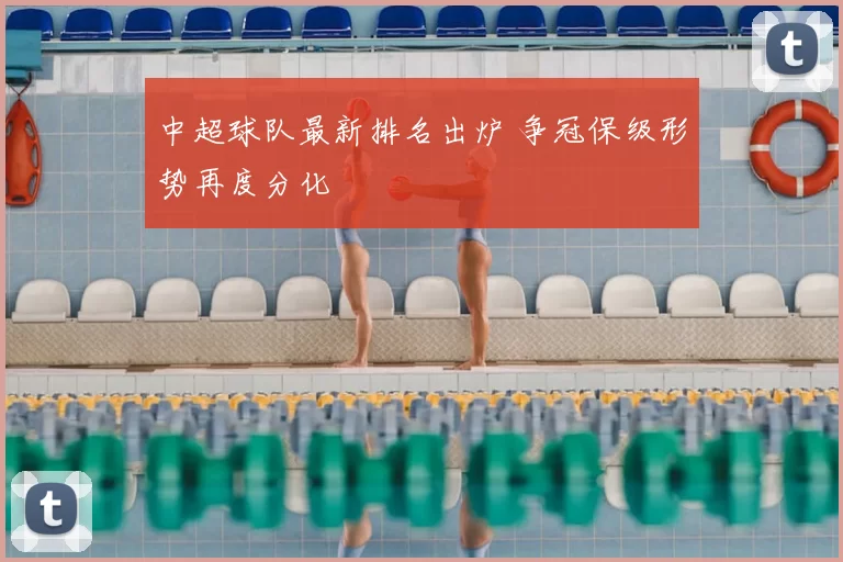 中超球队最新排名出炉 争冠保级形势再度分化