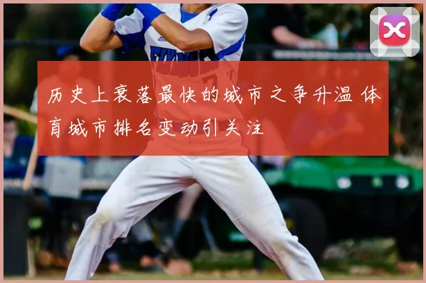 历史上衰落最快的城市之争升温 体育城市排名变动引关注