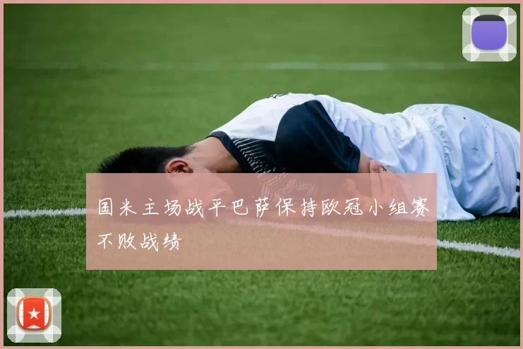 国米主场战平巴萨保持欧冠小组赛不败战绩