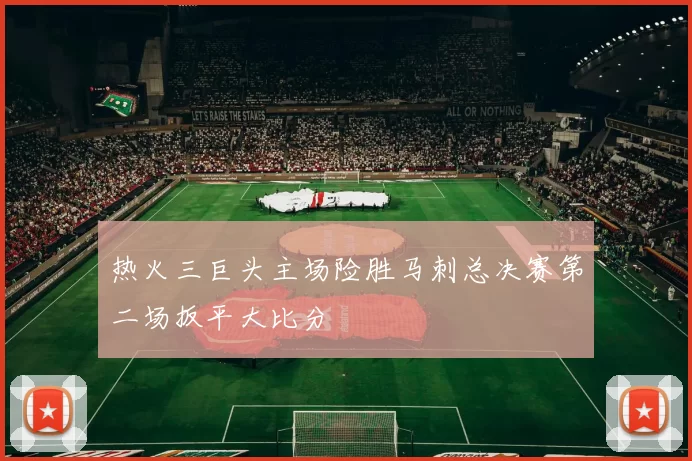 热火三巨头主场险胜马刺总决赛第二场扳平大比分