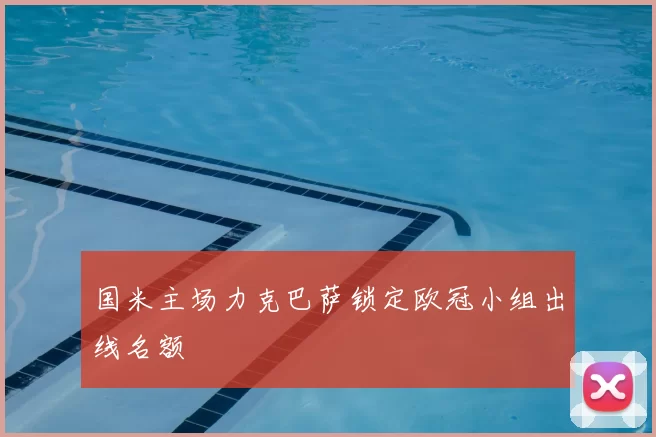 国米主场力克巴萨锁定欧冠小组出线名额