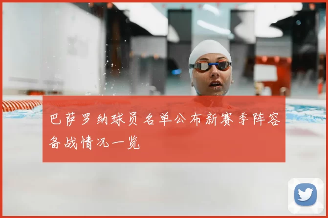 巴萨罗纳球员名单公布新赛季阵容备战情况一览