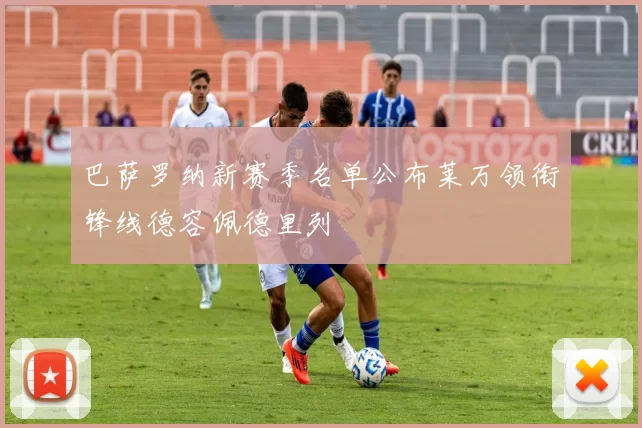 巴萨罗纳新赛季名单公布莱万领衔锋线德容佩德里列