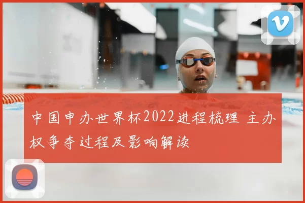 中国申办世界杯2022进程梳理 主办权争夺过程及影响解读