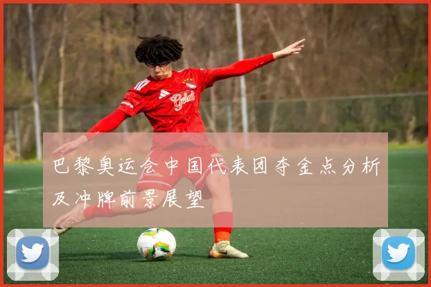 巴黎奥运会中国代表团夺金点分析及冲牌前景展望