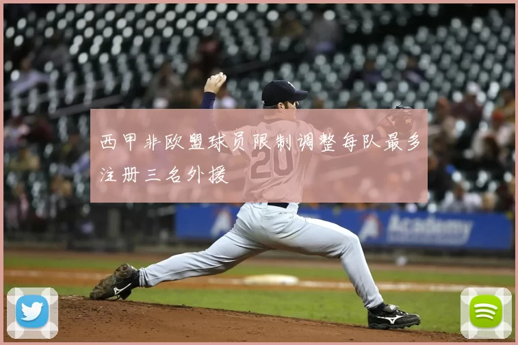 西甲非欧盟球员限制调整每队最多注册三名外援